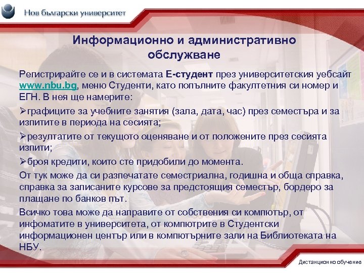 Информационно и административно обслужване Регистрирайте се и в системата Е-студент през университетския уебсайт www.