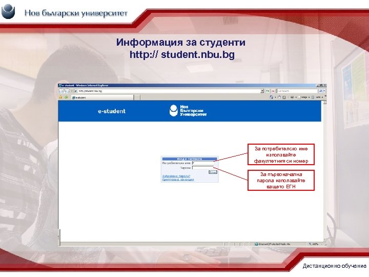 Информация за студенти http: // student. nbu. bg За потребителско име използвайте факултетния си