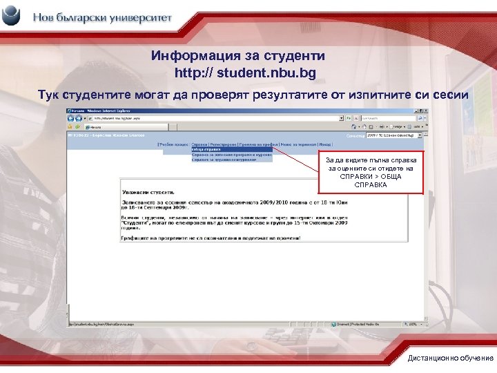 Информация за студенти http: // student. nbu. bg Тук студентите могат да проверят резултатите