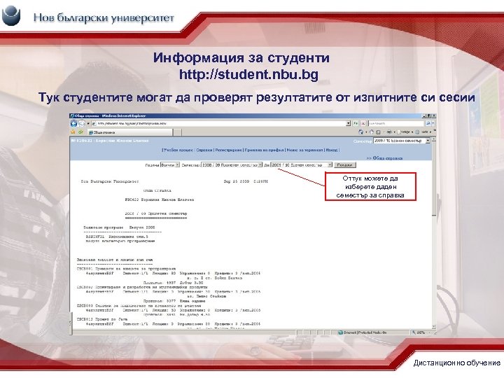 Информация за студенти http: //student. nbu. bg Тук студентите могат да проверят резултатите от