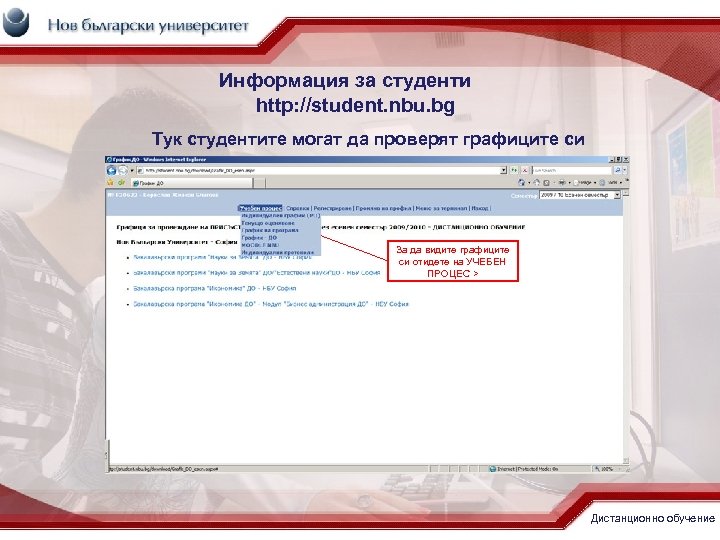 Информация за студенти http: //student. nbu. bg Тук студентите могат да проверят графиците си