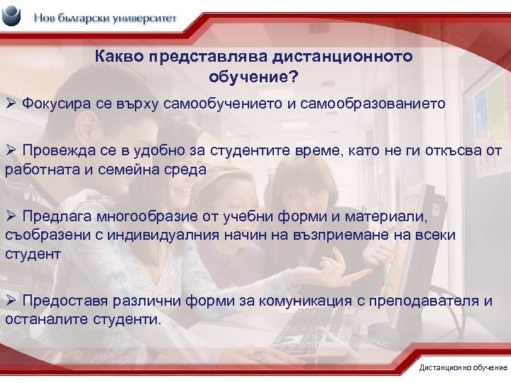 Какво представлява дистанционното обучение? Ø Фокусира се върху самообучението и самообразованието Ø Провежда се