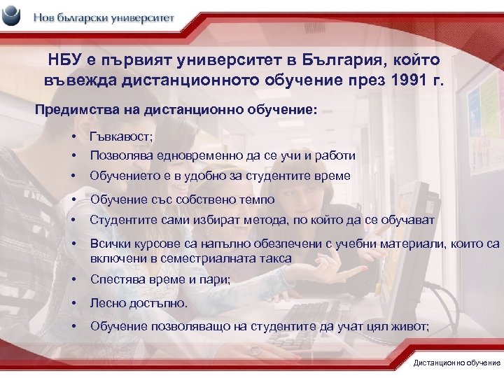 НБУ е първият университет в България, който въвежда дистанционното обучение през 1991 г. Предимства