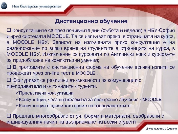 Дистанционно обучение q Консултациите са през почивните дни (събота и неделя) в НБУ-София и