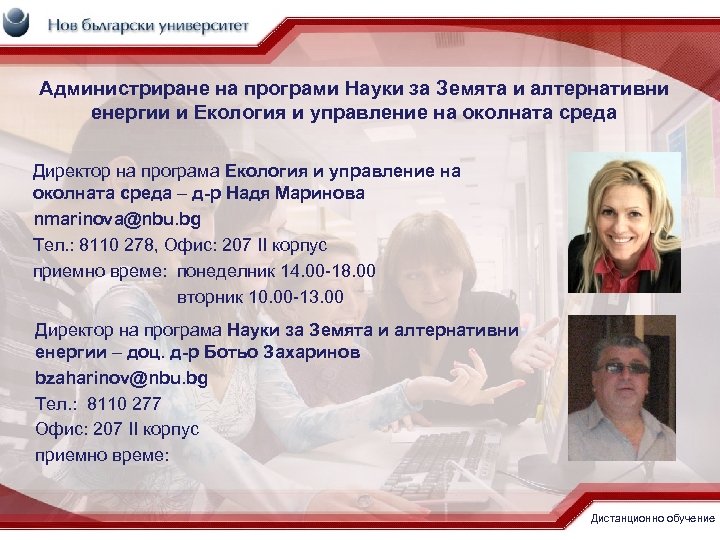 Администриране на програми Науки за Земята и алтернативни енергии и Екология и управление на