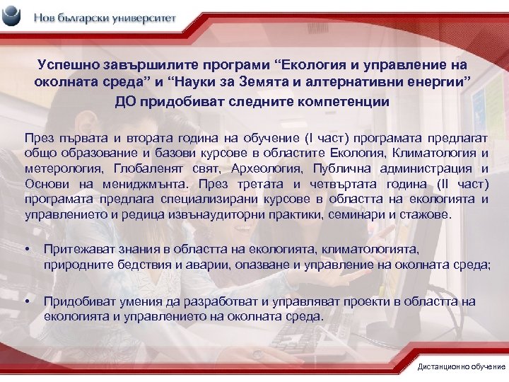 Успешно завършилите програми “Екология и управление на околната среда” и “Науки за Земята и
