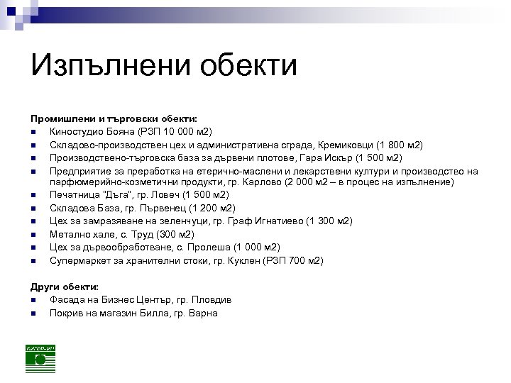 Изпълнени oбекти Промишлени и търговски обекти: n Киностудио Бояна (РЗП 10 000 м 2)