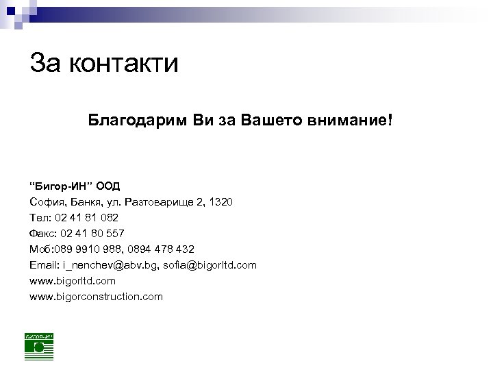 За контакти Благодарим Ви за Вашето внимание! “Бигор-ИН” ООД София, Банкя, ул. Разтоварище 2,