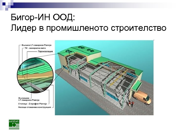 Бигор-ИН ООД: Лидер в промишленото строителство 