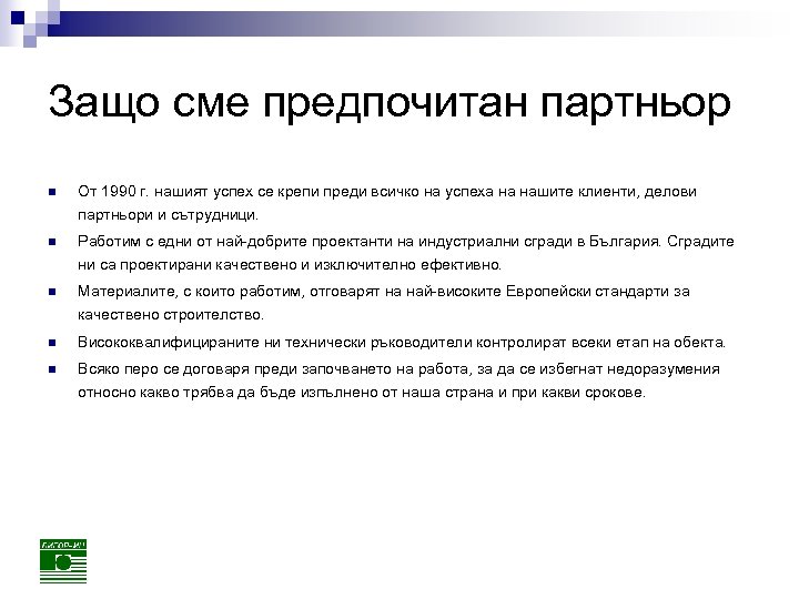 Защо сме предпочитан партньор n От 1990 г. нашият успех се крепи преди всичко
