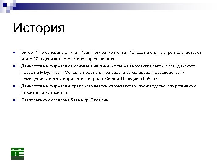 История n Бигор-ИН е основана от инж. Иван Ненчев, който има 40 години опит