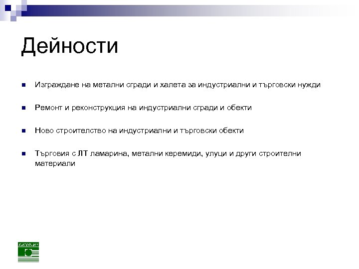 Дейности n Изграждане на метални сгради и халета за индустриални и търговски нужди n