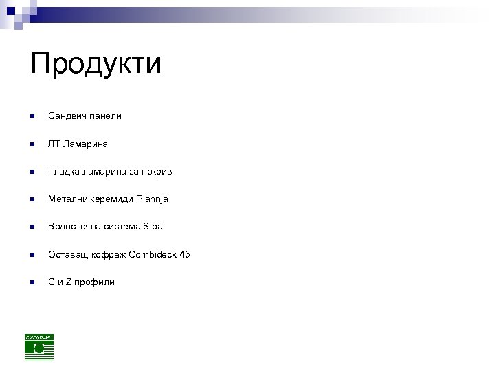 Продукти n Сандвич панели n ЛТ Ламарина n Гладка ламарина за покрив n Метални