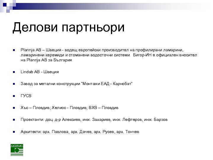 Делови партньори n Plannja AВ – Швеция - водещ европейски производител на профилирани ламарини,