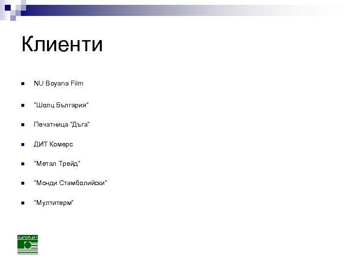 Клиенти n NU Boyana Film n “Шолц България” n Печатница “Дъга” n ДИТ Комерс