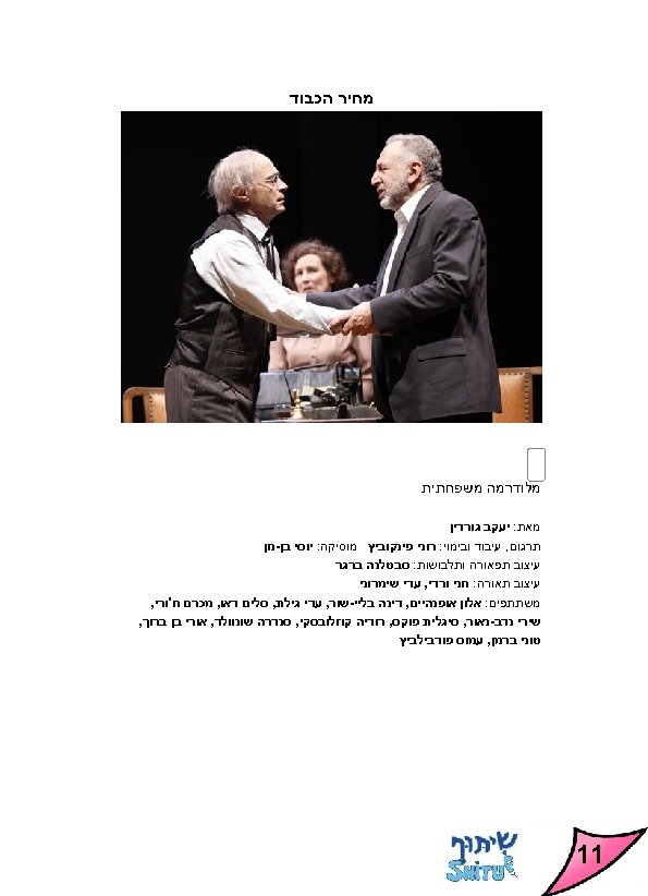  מחיר הכבוד מלודרמה משפחתית מאת: יעקב גורדין תרגום, עיבוד ובימוי: רוני פינקוביץ מוסיקה: