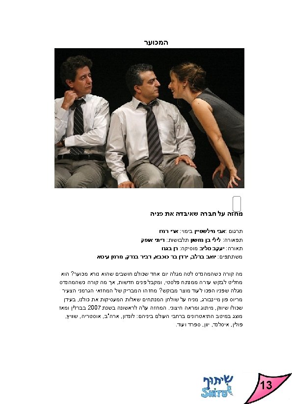  המכוער מחזה על חברה שאיבדה את פניה תרגום : אבי מילשטיין בימוי: ארי