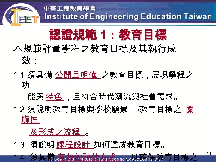 認證規範 1：教育目標 本規範評量學程之教育目標及其執行成 效： 1. 1 須具備 公開且明確 之教育目標，展現學程之 功 能與 特色 ，且符合時代潮流與社會需求。 1.