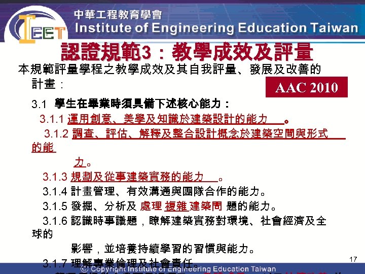 認證規範3：教學成效及評量 本規範評量學程之教學成效及其自我評量、發展及改善的 計畫： AAC 2010 3. 1 學生在畢業時須具備下述核心能力： 　 3. 1. 1 運用創意、美學及知識於建築設計的能力 。