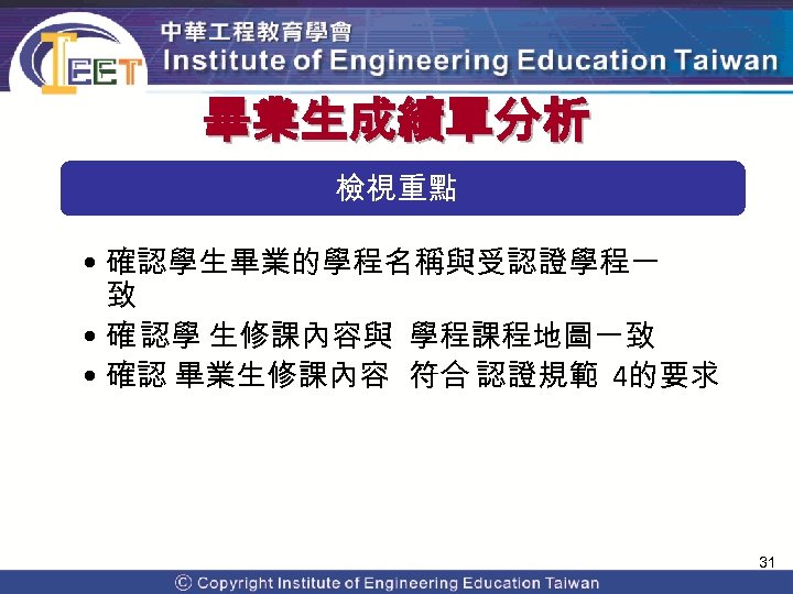 畢業生成績單分析 檢視重點 • 確認學生畢業的學程名稱與受認證學程一 致 • 確 認學 生修課內容與 學程課程地圖一致 • 確認 畢業生修課內容 符合