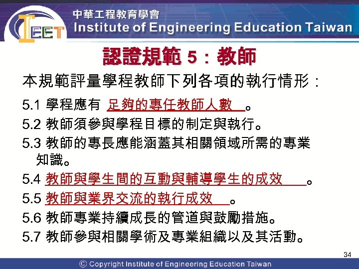 認證規範 5：教師 本規範評量學程教師下列各項的執行情形： 5. 1 學程應有 足夠的專任教師人數 。 5. 2 教師須參與學程目標的制定與執行。 5. 3 教師的專長應能涵蓋其相關領域所需的專業