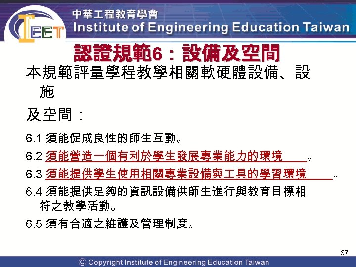 認證規範6：設備及空間 本規範評量學程教學相關軟硬體設備、設 施 及空間： 6. 1 須能促成良性的師生互動。 6. 2 須能營造一個有利於學生發展專業能力的環境 。 6. 3 須能提供學生使用相關專業設備與