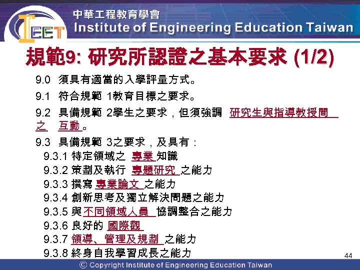 規範9: 研究所認證之基本要求 (1/2) 9. 0 須具有適當的入學評量方式。 9. 1 符合規範 1教育目標之要求。 9. 2 具備規範 2學生之要求，但須強調