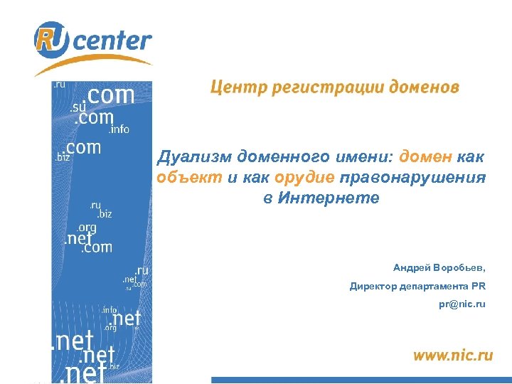 Дуализм доменного имени: домен как объект и как орудие правонарушения в Интернете Андрей Воробьев,