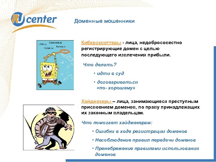 Доменные мошенники Киберсквоттеры - лица, недобросовестно регистрирующие домен с целью последующего извлечения прибыли. Что