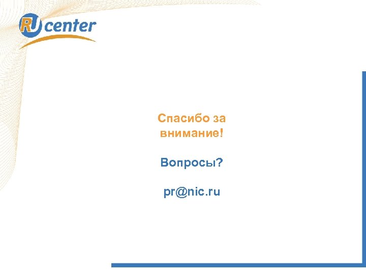 Спасибо за внимание! Вопросы? pr@nic. ru 