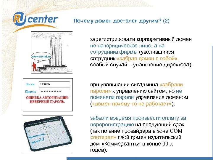 Почему домен достался другим? (2) зарегистрировали корпоративный домен не на юридическое лицо, а на