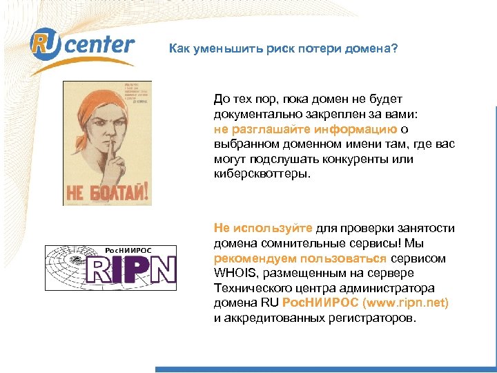 Как уменьшить риск потери домена? До тех пор, пока домен не будет документально закреплен