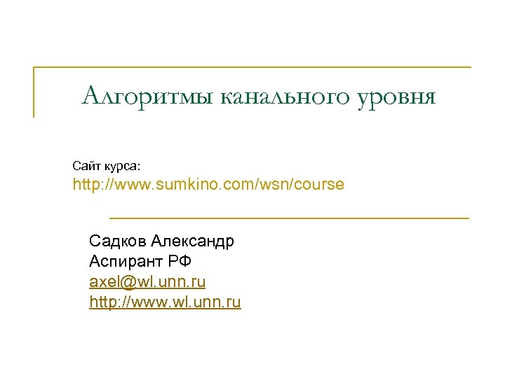 Алгоритмы канального уровня Сайт курса: http: //www. sumkino. com/wsn/course Садков Александр Аспирант РФ axel@wl.