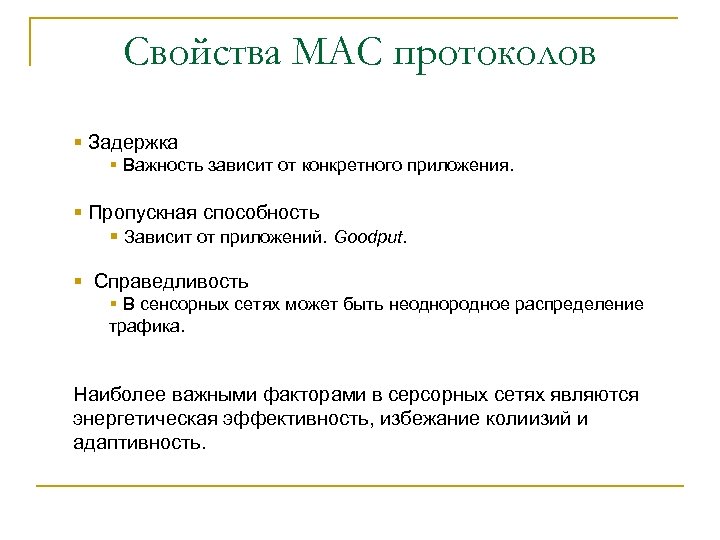 Свойства MAC протоколов § Задержка § Важность зависит от конкретного приложения. § Пропускная способность