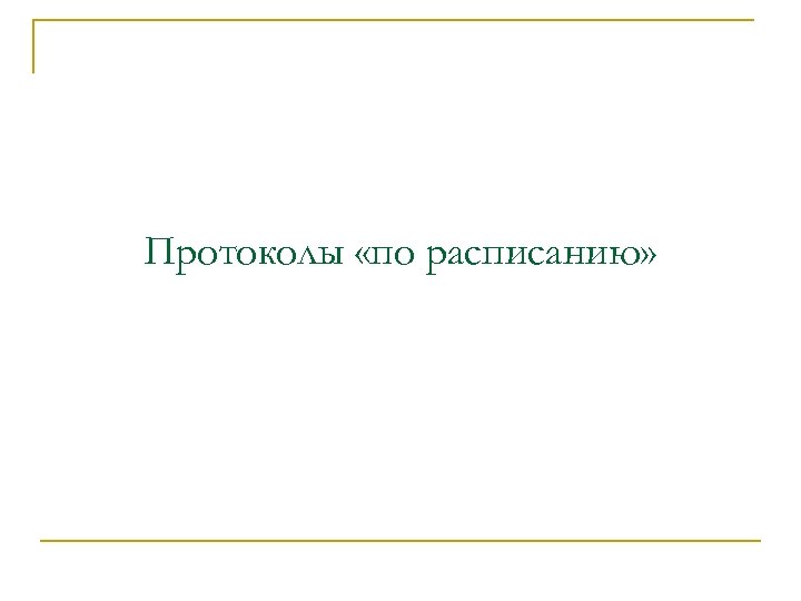 Протоколы «по расписанию» 