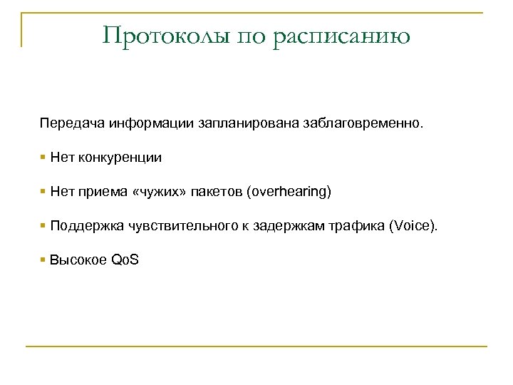 Протоколы по расписанию Передача информации запланирована заблаговременно. § Нет конкуренции § Нет приема «чужих»