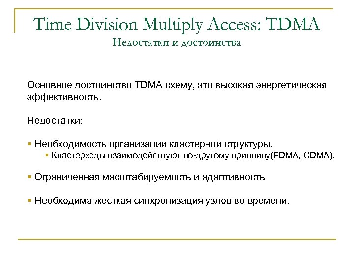 Time Division Multiply Access: TDMA Недостатки и достоинства Основное достоинство TDMA схему, это высокая