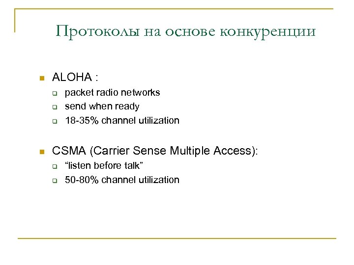Протоколы на основе конкуренции n ALOHA : q q q n packet radio networks