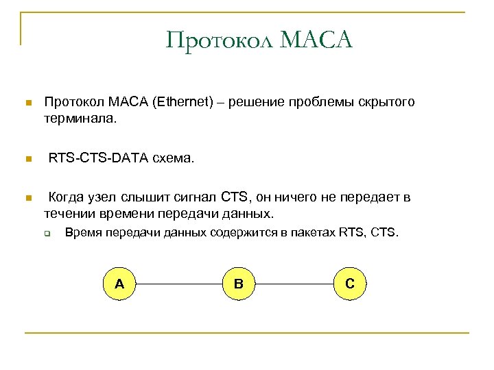 Протокол MACA n n n Протокол MACA (Ethernet) – решение проблемы скрытого терминала. RTS-CTS-DATA