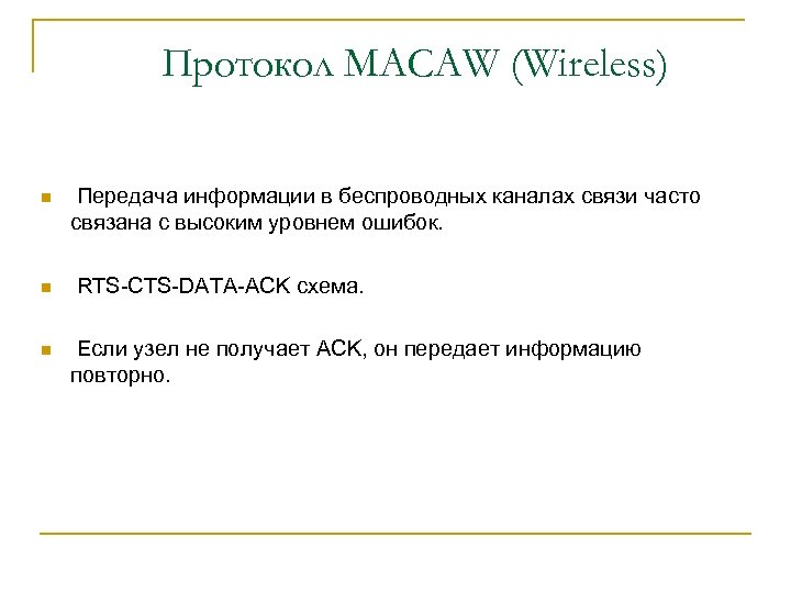 Протокол MACAW (Wireless) n n n Передача информации в беспроводных каналах связи часто связана