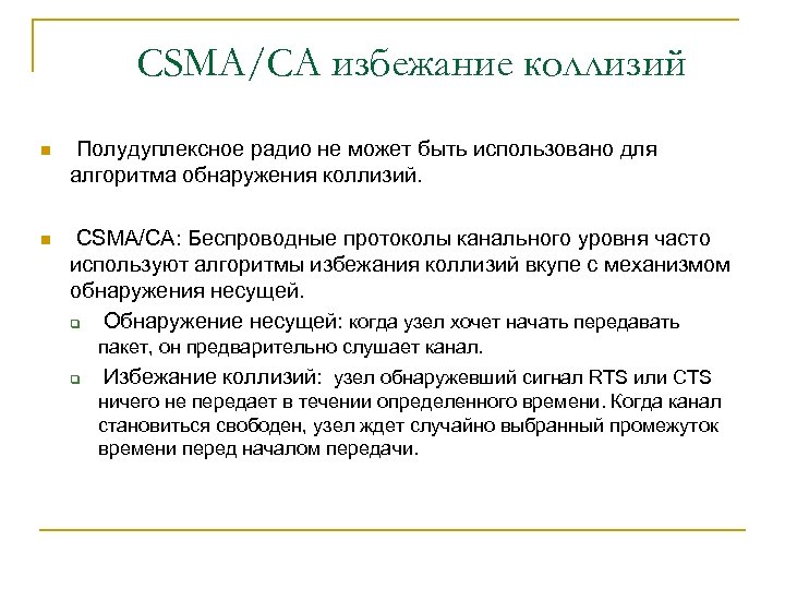 CSMA/CA избежание коллизий n Полудуплексное радио не может быть использовано для алгоритма обнаружения коллизий.