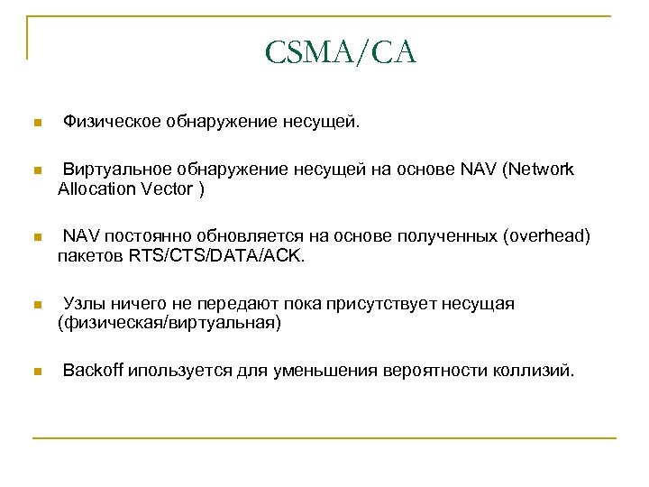 CSMA/CA n Физическое обнаружение несущей. n Виртуальное обнаружение несущей на основе NAV (Network Allocation
