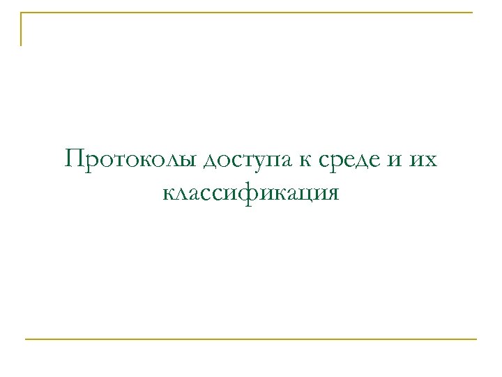 Протоколы доступа к среде и их классификация 