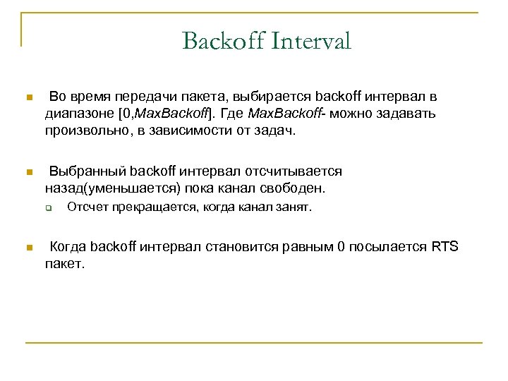 Backoff Interval n Во время передачи пакета, выбирается backoff интервал в диапазоне [0, Max.