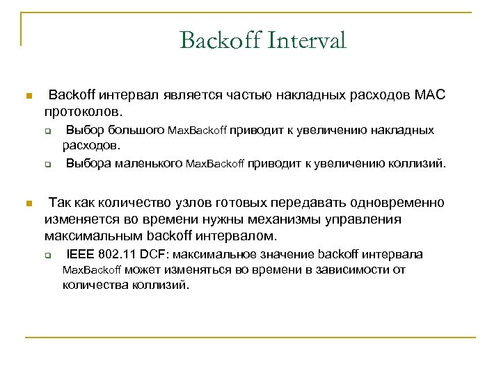 Backoff Interval n Backoff интервал является частью накладных расходов MAC протоколов. q q n