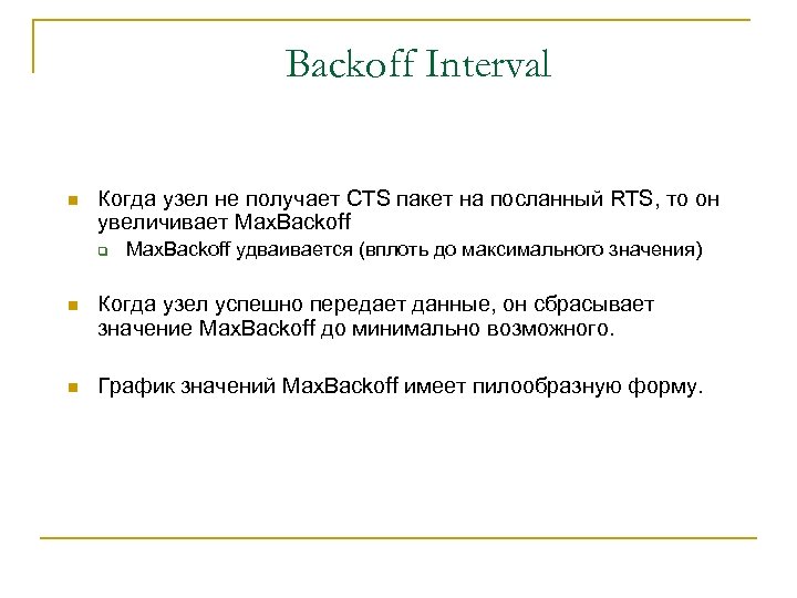 Backoff Interval n Когда узел не получает CTS пакет на посланный RTS, то он