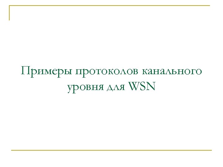 Примеры протоколов канального уровня для WSN 