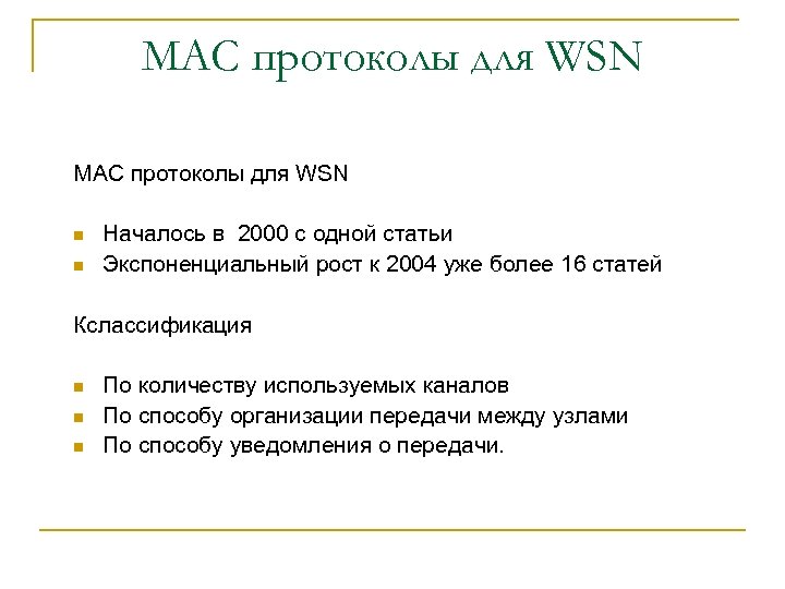 MAC протоколы для WSN n n Началось в 2000 с одной статьи Экспоненциальный рост