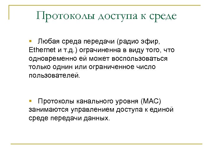 Протоколы доступа к среде § Любая среда передачи (радио эфир, Ethernet и т. д.