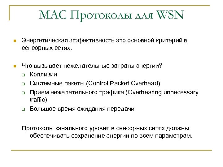 MAC Протоколы для WSN n Энергетическая эффективность это основной критерий в сенсорных сетях. n